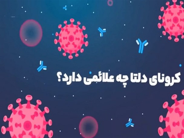 کرونای «دلتا» چه علائمی دارد و برای کنترل چه باید کرد؟