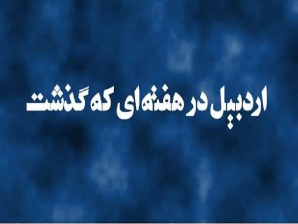 مهمترین رویدادهای خبری استان اردبیل در هفته ای که گذشت+فیلم