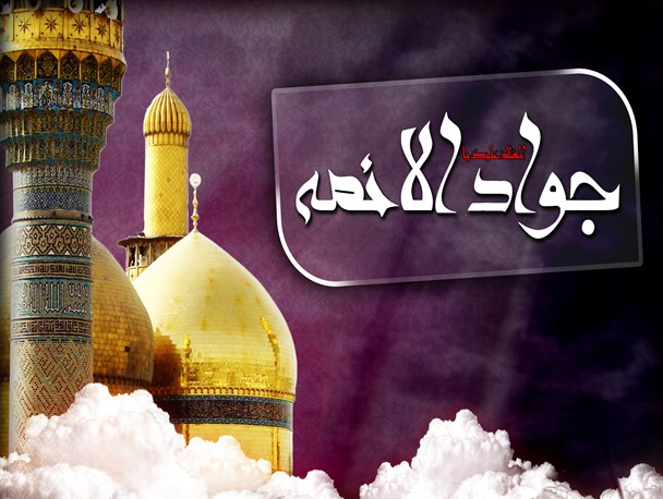 جوادالائمه (ع) مبتکر بحث آزاد اجتماعی بود