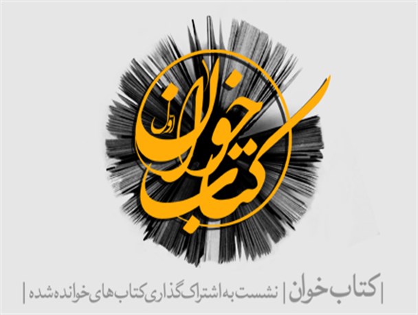 هشتادمین نشست کتاب‌خوان به میزبانی کرمان