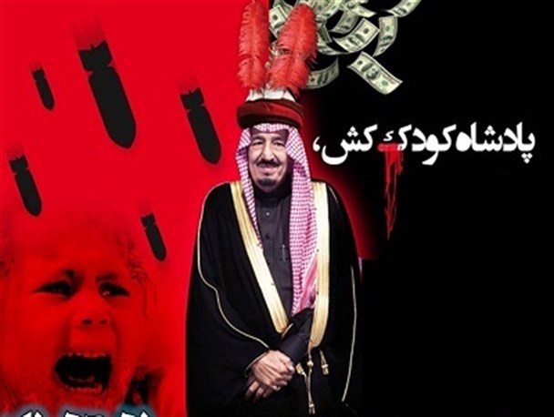 خائن الحرمین ، از بی کفایتی در تامین امنیت زائران خانه خدا تا حمله به مردم بی دفاع یمن