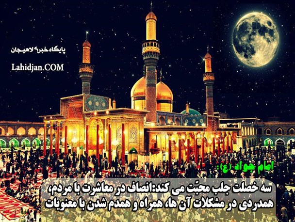 سه فرمول ساده جلب محبت از نگاه امام جواد(ع)