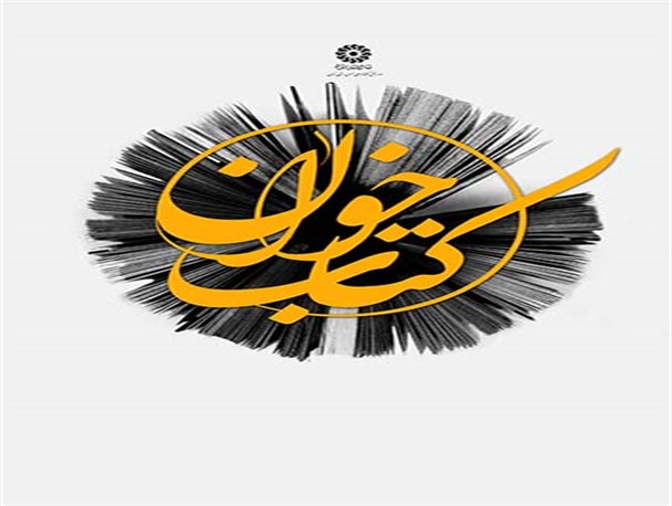 برگزاری یکصد و بیستمین نشست ملی کتاب‌خوان کشور در چهارمحال و بختیاری