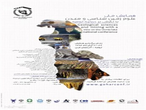 همایش ملی علوم زمین‌شناسی و معدن برگزار می‌شود