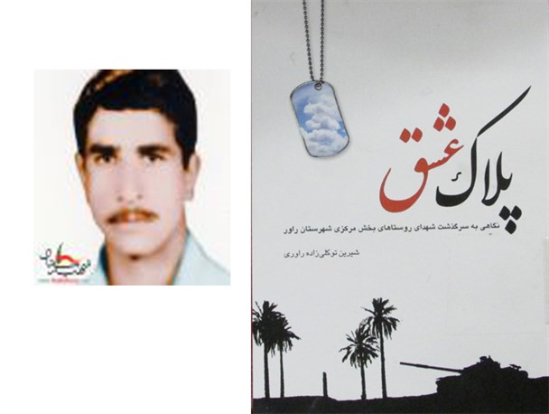 شهید جامانده از «پلاک عشق»