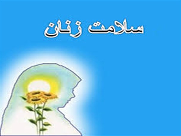 اجرای طرح سنجش سلامت زنان در آذربایجان غربی