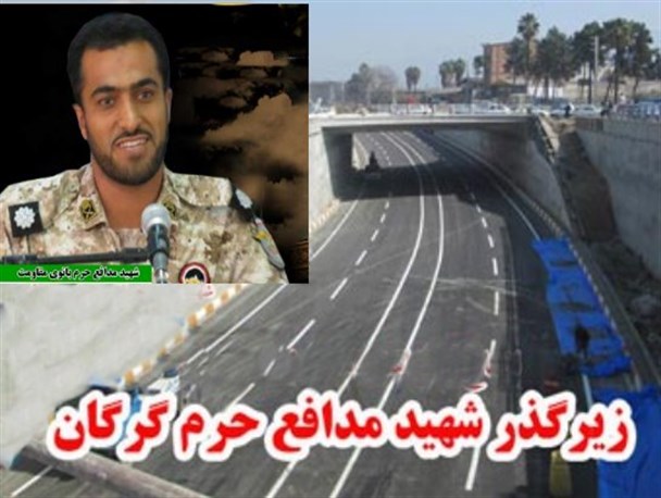 زیر گذر گلشهر به نام شهید مدافع حرم قاسم غریب نامگذاری شود