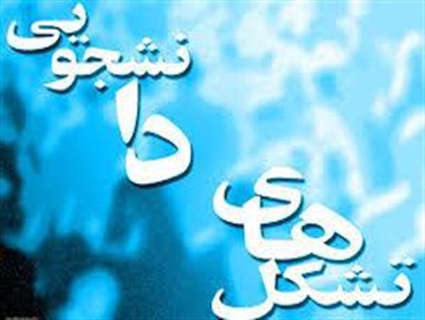 بازگشایی انجمن های دانشجویی در دانشگاه های دولتی و آزاد استان گیلان با نزدیک شدن به انتخابات مجلس