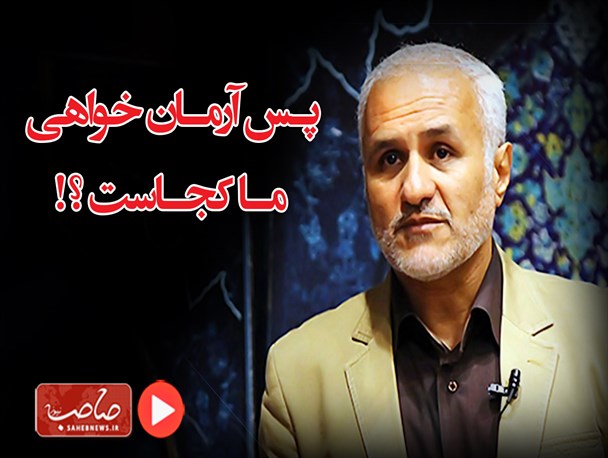 پس آرمان خواهی ما کجاست؟! / نماهنگ