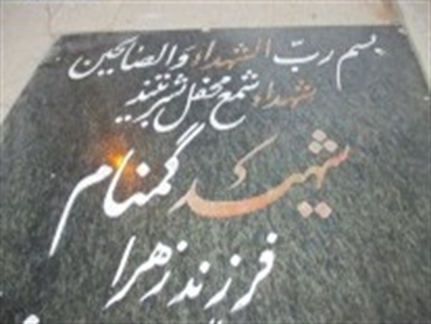 شهدای گمنامی که در غربت به سر می برند!