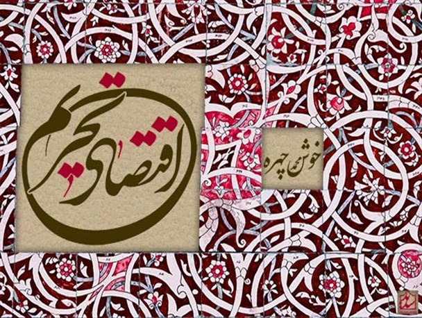مدیریت تحریم ، تهدید را به فرصت تبدیل می‌کند