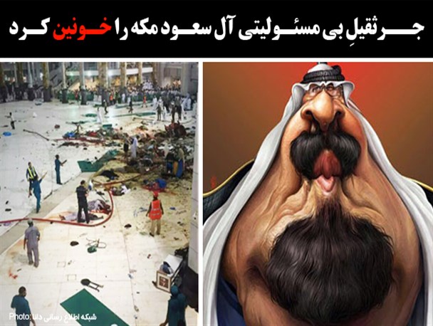 عکس نوشته/جرثقیل بی مسئولیتی آل سعود