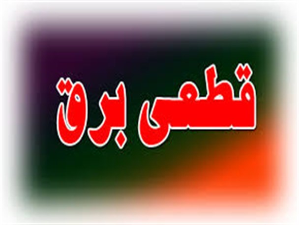 مسئولین اداره برق شفت پاسخگو نیستند/ اولین وظیفه یک مدیر اکرام ارباب رجوع است