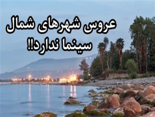 عقب ماندگی رامسر در فرهنگ و هنر/ عروس شهرهای شمال سینما ندارد!
