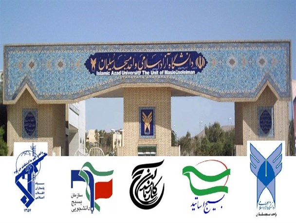 اولین شورای بسیج دانشگاهی در دانشگاه آزاد مسجدسلیمان راه اندازی شد