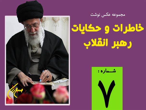 مجموعه نظرات و حکایات رهبر انقلاب (7) / عکس نوشت