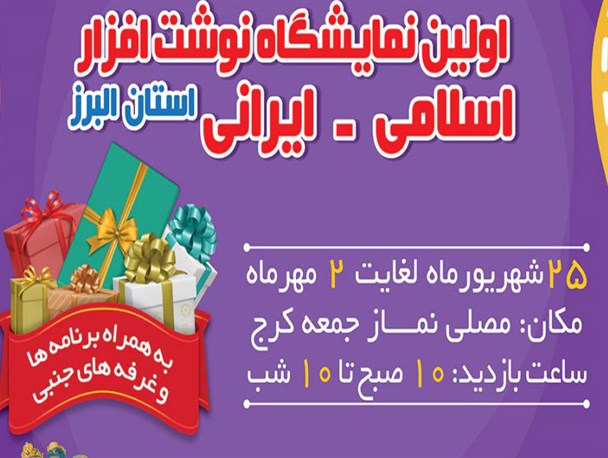 اولین نمایشگاه نوشت افزار اسلامی – ایرانی استان البرز برگزار می شود