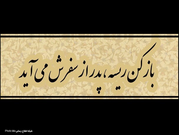 پوستر/باز کن ریسه، پدر از سفرش می‌آید