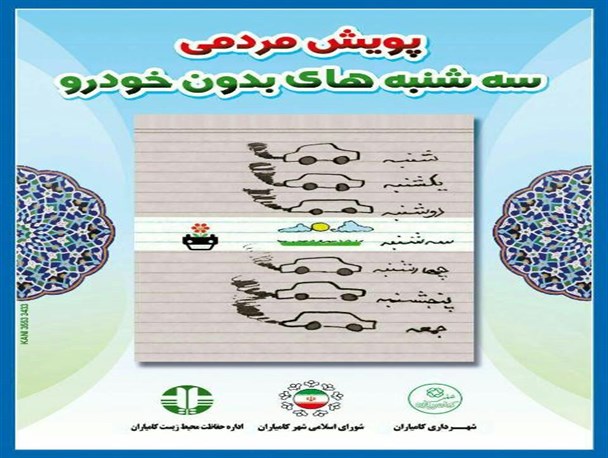 برگزاری سه شنبه های بدون خودرو، بدون حضور فعالان محیط زیست