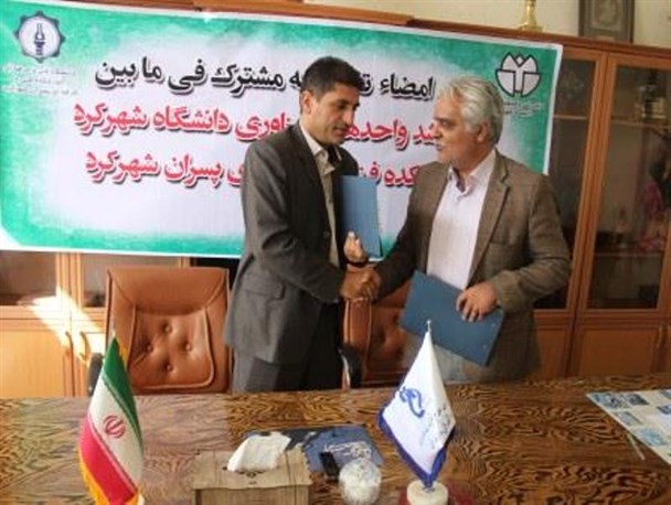 تفاهم نامه مشترک دانشگاه شهرکرد و دانشکده فنی و حرفه ای پسران به امضاء رسید