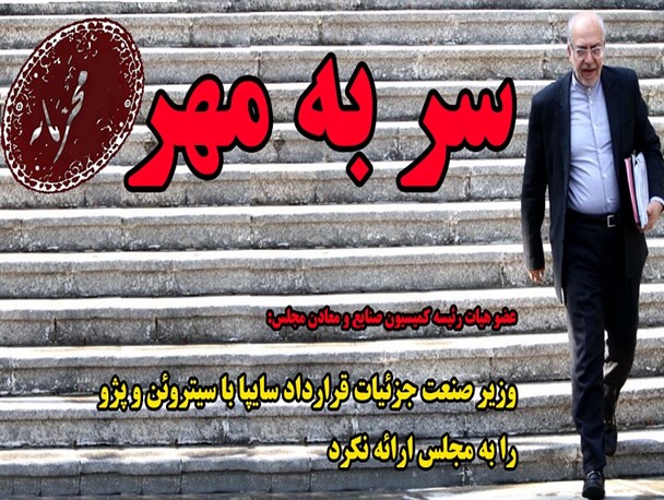 سر به مُهر؛ وزیر صنعت جزئیات قرارداد سایپا با سیتروئن و پژو را به مجلس ارائه نکرد