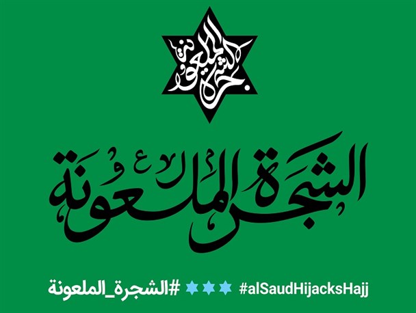 شجره ملعونه آل سعود ریشه در گنداب استکبار جهانی دارد/ به کار بردن این عبارت بیانگر ایجاد خط انحراف در جهان اسلام است