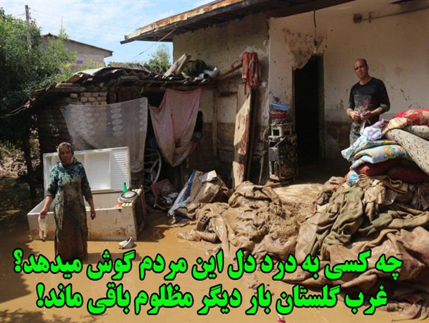 چرا مسئولان گلستانی از مناطق سیل زده غرب گلستان بازدید نکردند+تصاویر