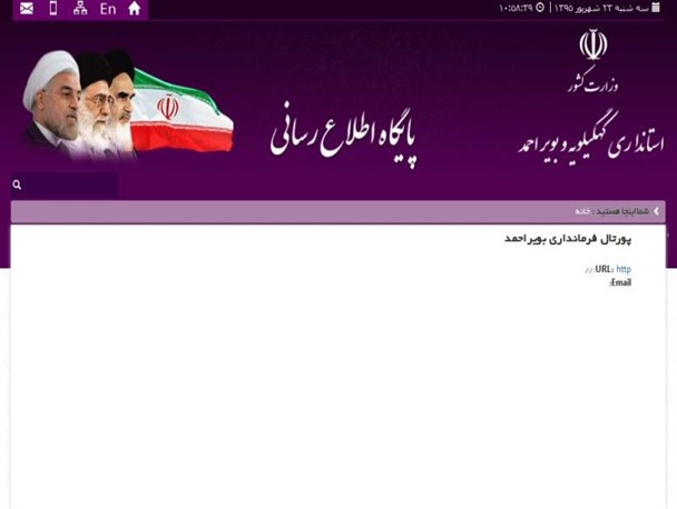 جای خالی عملکرد فرمانداران استان در پورتال فرمانداری های کهگیلویه و بویراحمد+ تصاویر