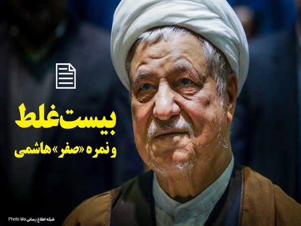مجموعه‌فتونیوز/بیست غلط و نمره «صفر» هاشمی