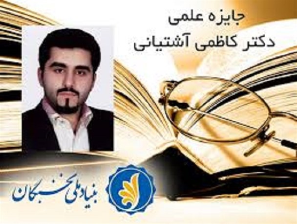 اعطای جایزه ملی دکتر کاظمی آشتیانی به عضو هیئت علمی دانشگاه دامغان