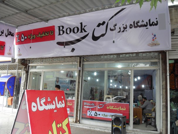 برگزاری نمایشگاه کتاب در آزادشهر