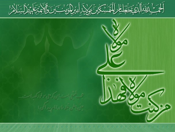 حقیقت غدیر ارائه الگوی حکومت اسلامی است