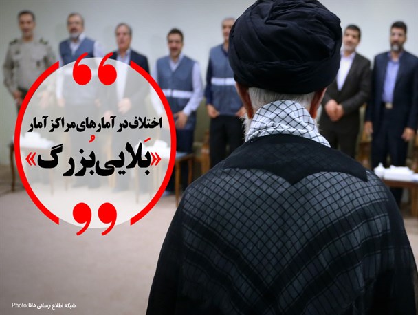 مجموعه‌پوستر/اختلاف در آمارهای مراکز آمار بلایی بزرگ است