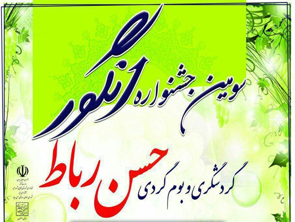 سومین جشنواره «انگور و بوم گردی» روستای حسن رباط میمه برگزار می‌شود