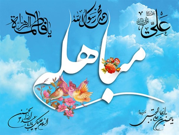 "مباهله" جلوه ای از سند شخصیت سیاسی حضرت زهرا(س) است