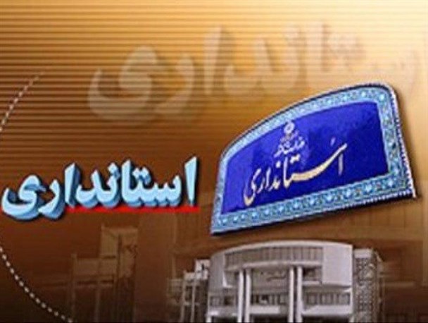 سکان مدیریت استان مرکزی به فردی توانمند و مسئولیت پذیر سپرده شود