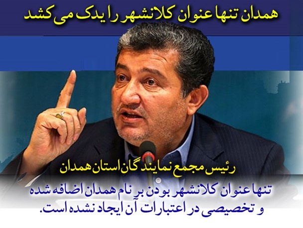 رئیس مجمع نمایندگان همدان: همدان تنها عنوان کلانشهر را یدک می‌کشد