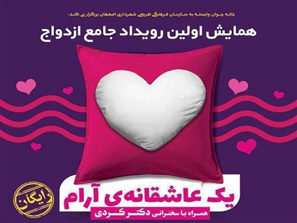 برگزاری همایش رایگان «یک عاشقانه آرام» در اصفهان