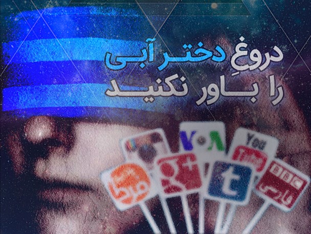 دروغ دختر آبی را باور نکنید