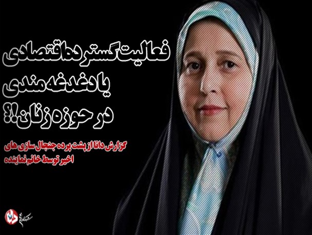 شرکت های خانوادگی پروانه سلحشوری از فرآورده های گوشتی تا حفاری نفت/ فعالیت گسترده اقتصادی را باور کنیم یا دغدغه مندی در حوزه زنان!؟