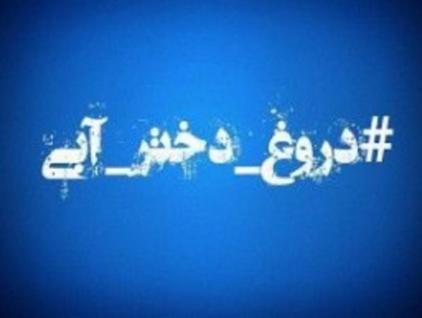 نشراکاذیب و تشویش اذهان عمومی جرم است/ قوه قضائیه به ماجرای دروغ دختر آبی ورود کند