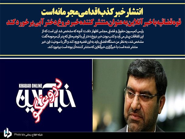 انتشار خبر کذب اقدامی مجرمانه است/ قوه قضائیه با خبرآنلاین به عنوان منتشر کننده خبر دروغ دختر آبی برخورد کند/ با نشر خبر دخترآبی می خواستند علیه نظام تبلیغات منفی کنند