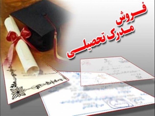 کلاهبرداری با فروش مدارک تحصیلی در سایت دیوار