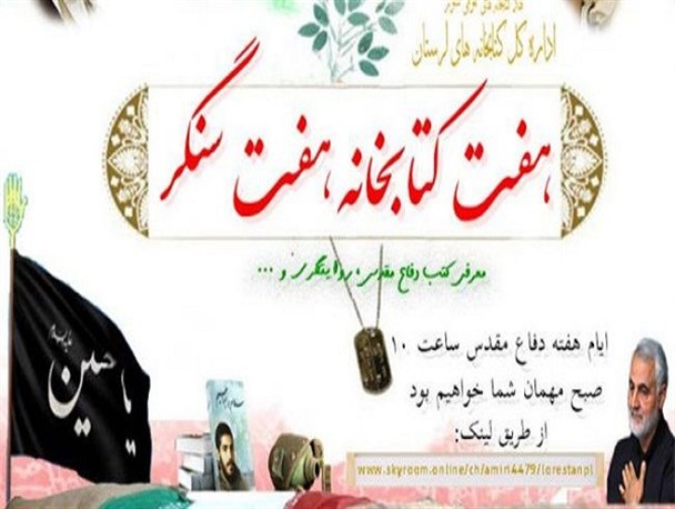 طرح «هفت کتابخانه، هفت سنگر» در لرستان برگزار می شود