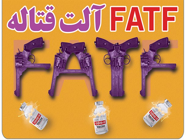 ویترین دانا/ fatf آلت قتاله