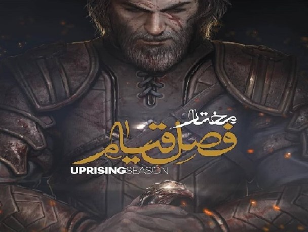 به زودی بازی رایانه‌ای «مختار» به صورت بین‌المللی منتشر می‌شود/ پیشرفت بالای فنی در فصل دوم