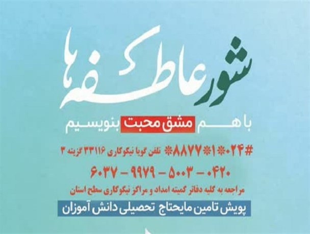 پویش تامین مایحتاج تحصیلی دانش‌آموزان تحت پوشش کمیته امداد در زنجان برگزار می‌شود