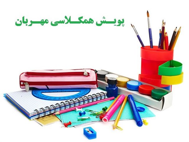 توزیع بیش از ۲۴ هزار بسته لوازم التحریر در اجرای طرح پویش همکلاسی مهربان ۲/ این پویش به صورت هدفمند اجرا می شود
