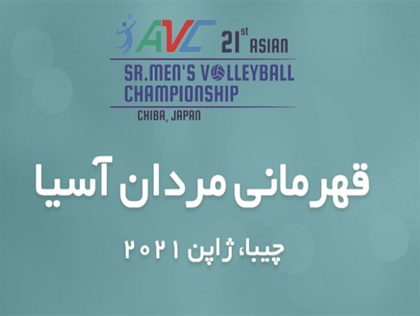 والیبال قهرمانی آسیا| کمیته کنترل برنامه مرحله دوم را تغییر داد