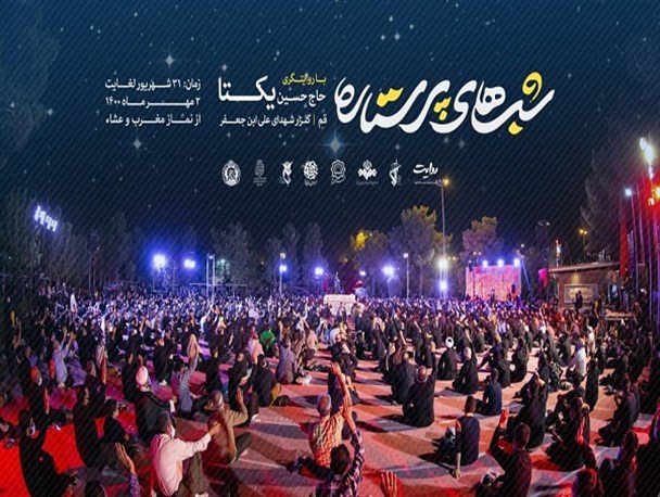 "شب‌های پرستاره" با روایتگری "حاج حسین یکتا" در گلزار شهدای استان قم